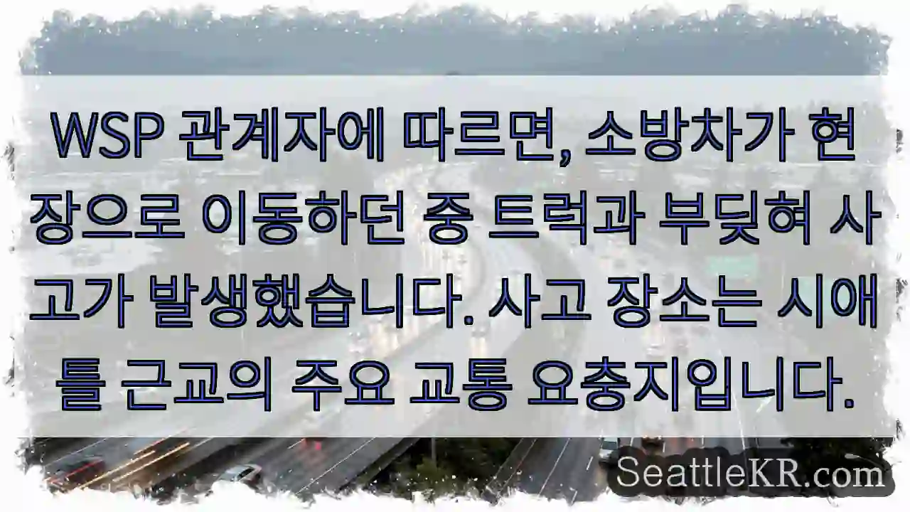 소방차 충돌 사고 발생!