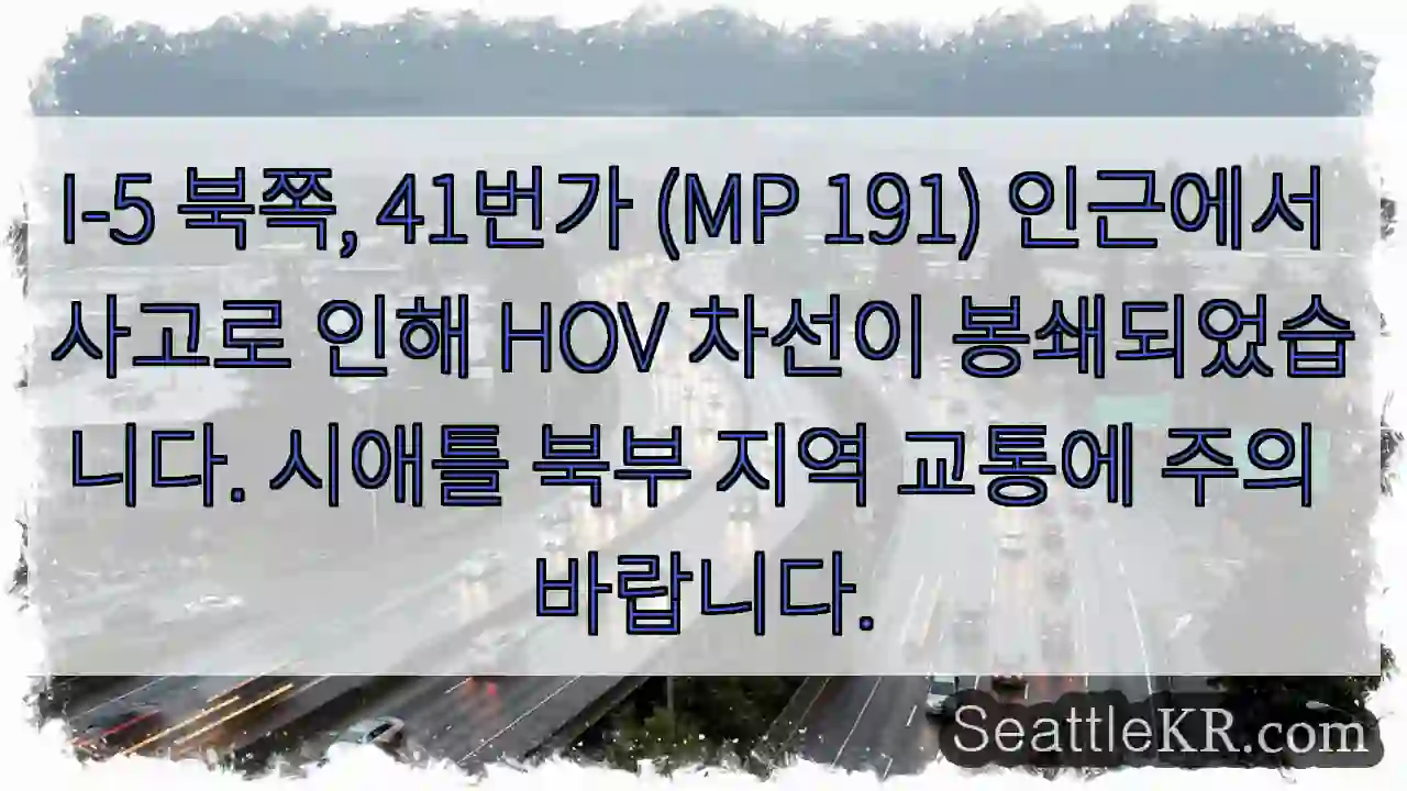 I-5 북쪽, 사고! HOV 차선 봉쇄!