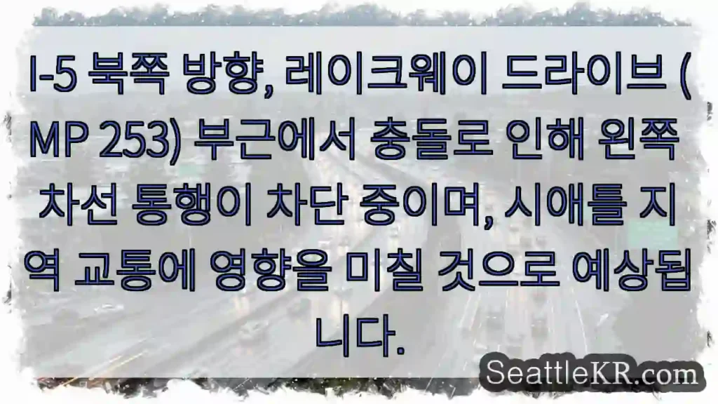 차선 차단! I-5 레이크웨이 부근