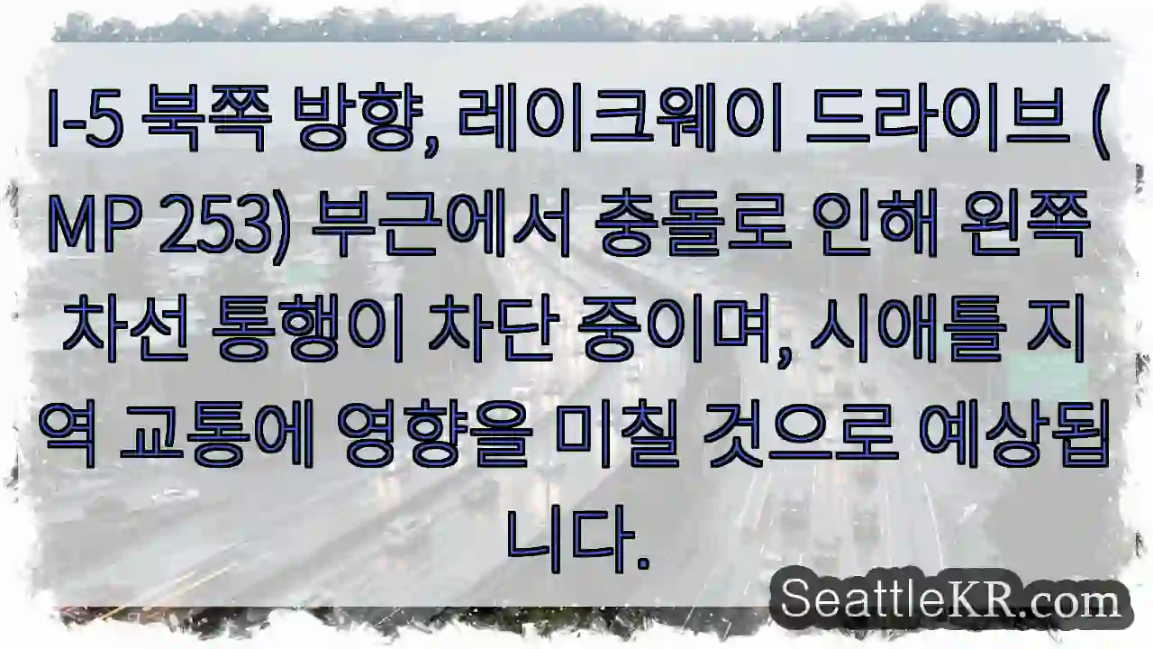차선 차단! I-5 레이크웨이 부근