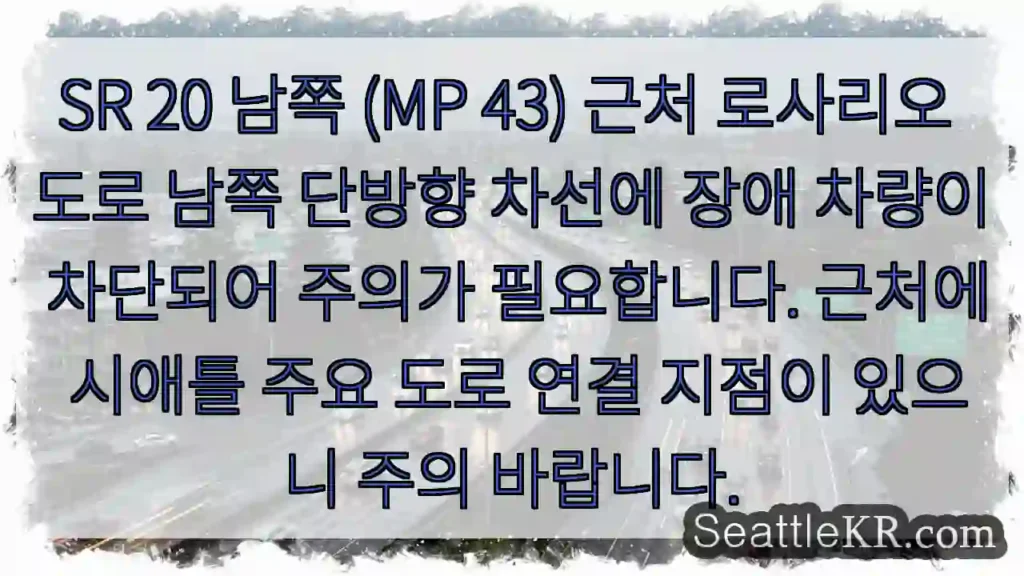 주의: SR 20 차단 차량