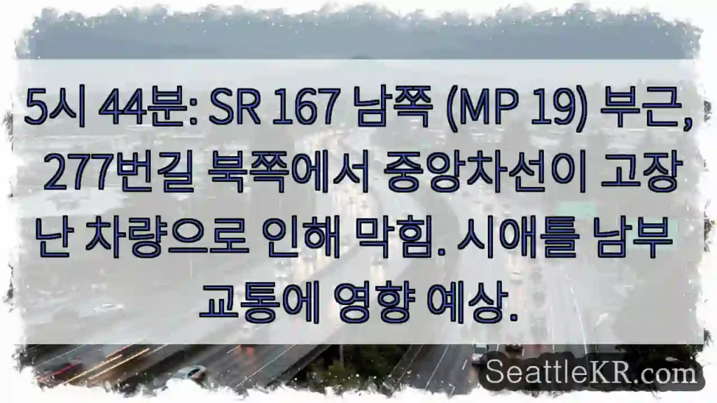 차량 고장! SR 167 남쪽 교통 지연