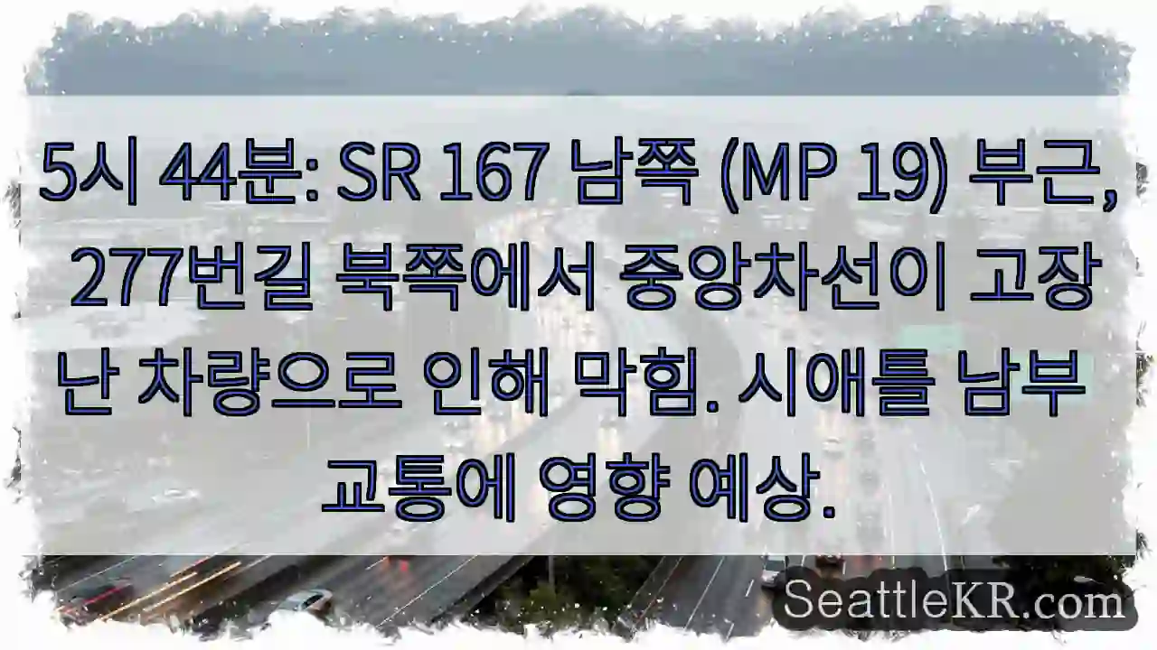 차량 고장! SR 167 남쪽 교통 지연