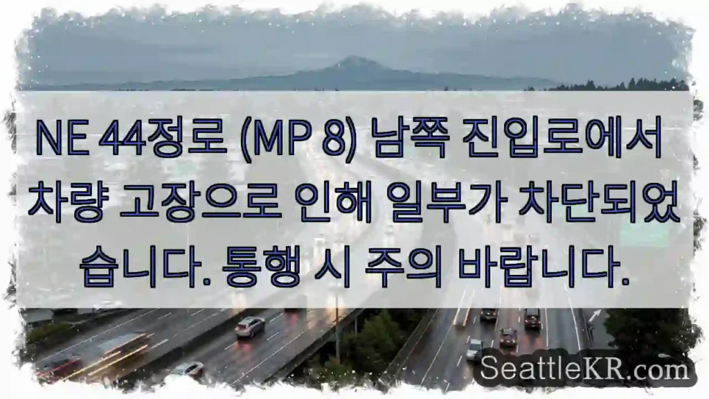 정로 차단! 주의 필요