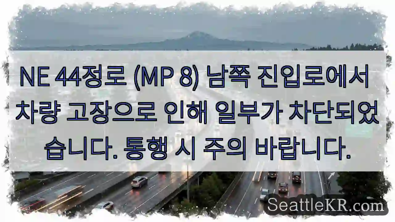 정로 차단! 주의 필요