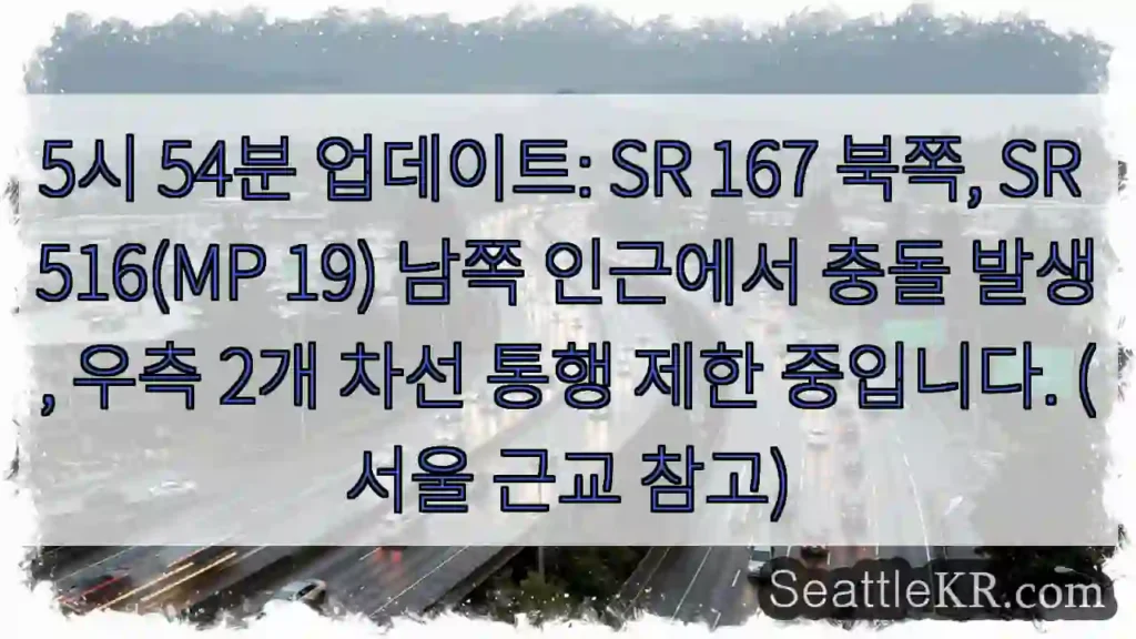 충돌! 우측 차선 통행 제한