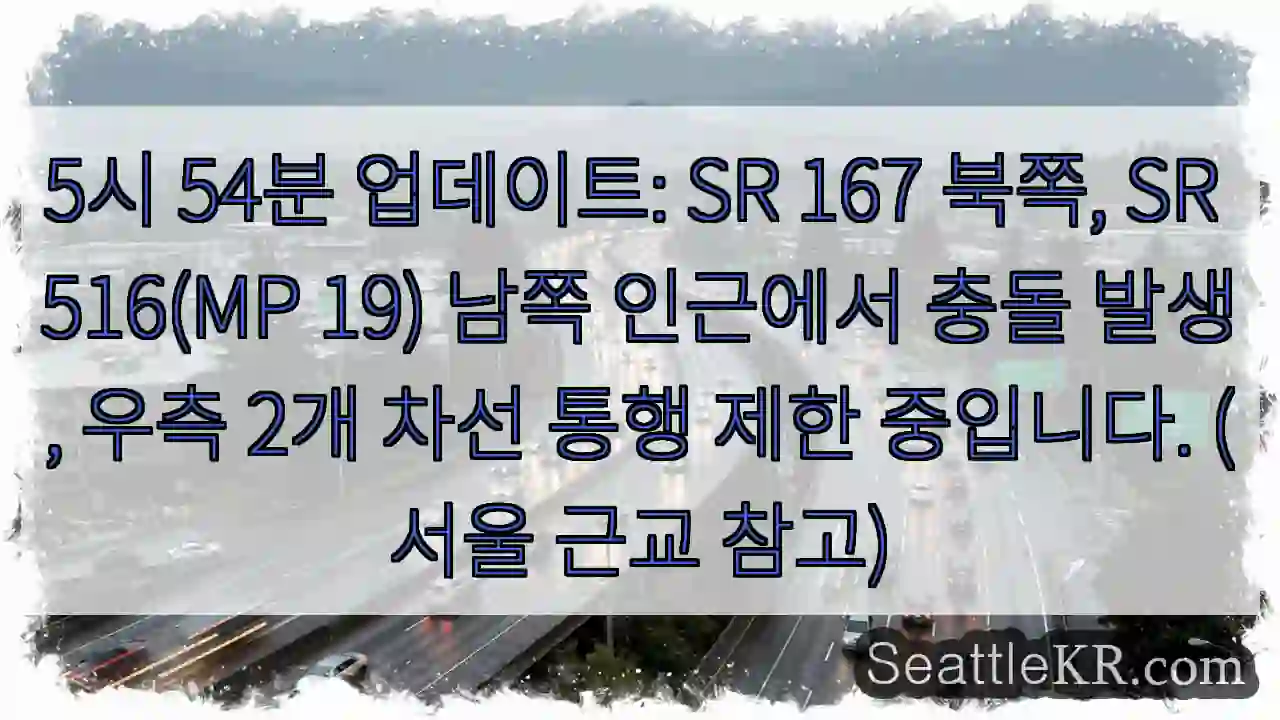 충돌! 우측 차선 통행 제한
