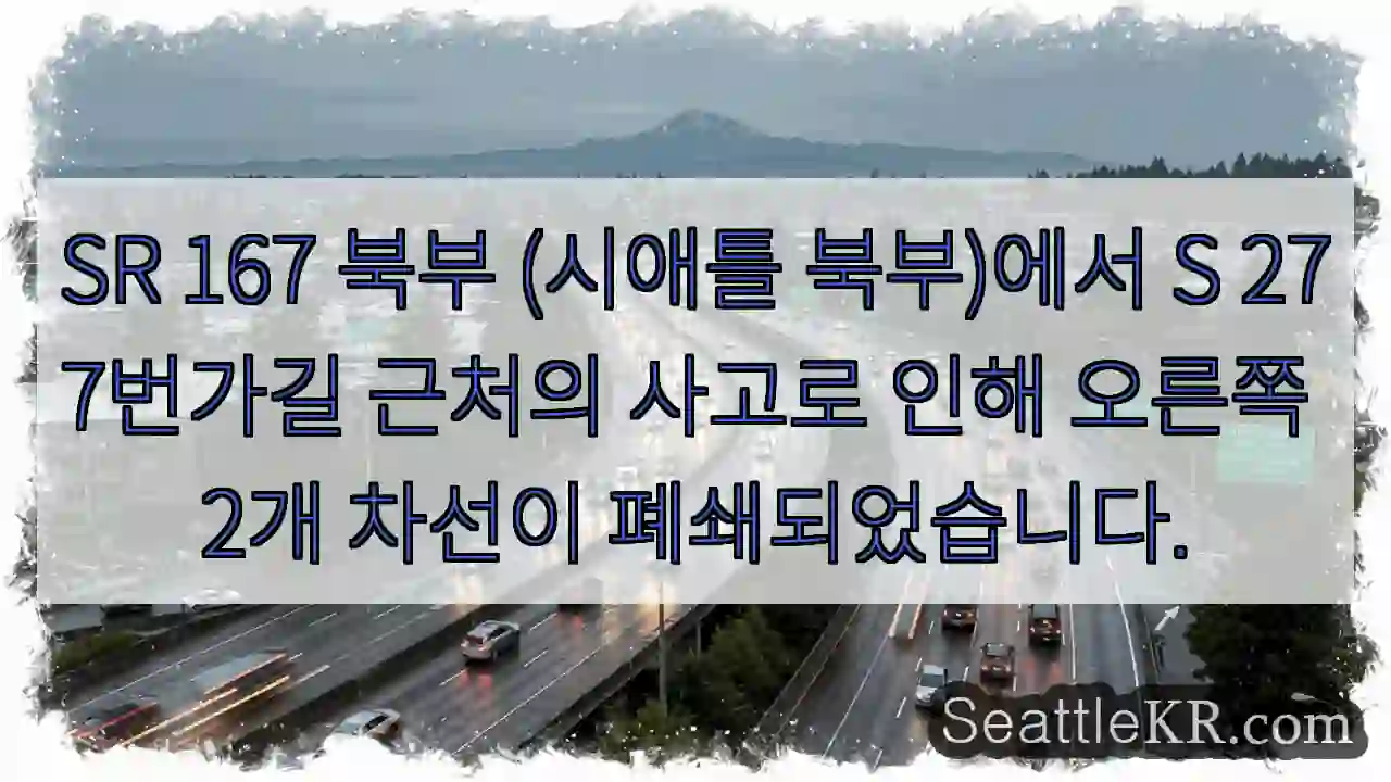 SR 167 (시애틀 북) 사고, 2차선 폐쇄!