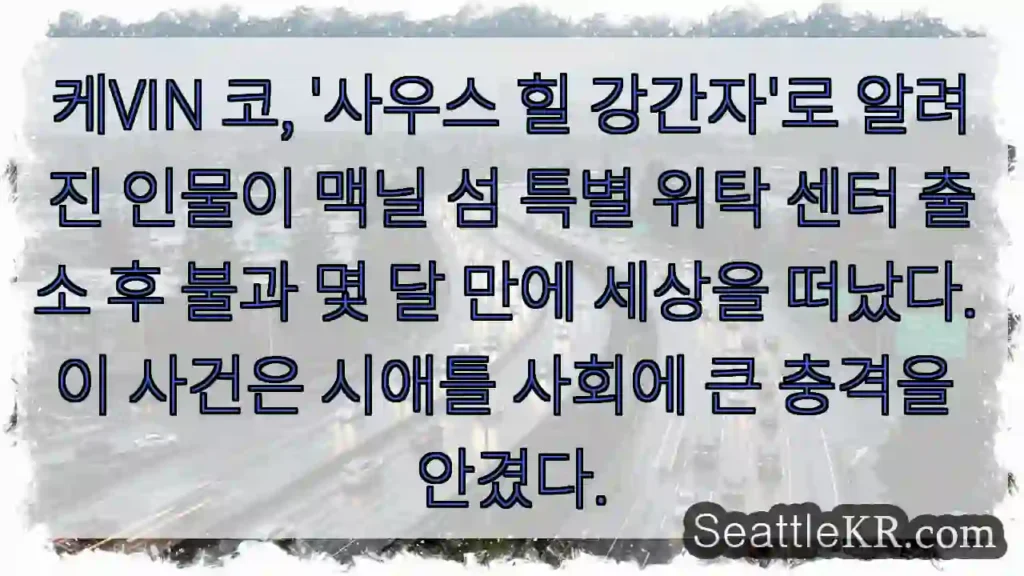 사우스 힐 비극, 짧은 삶