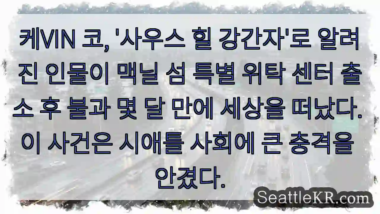 사우스 힐 비극, 짧은 삶