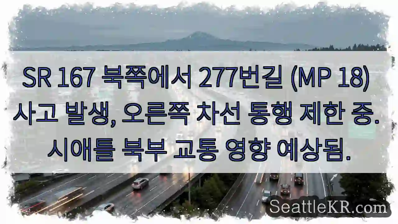 사고! 277번길 (MP 18) 통행 제한