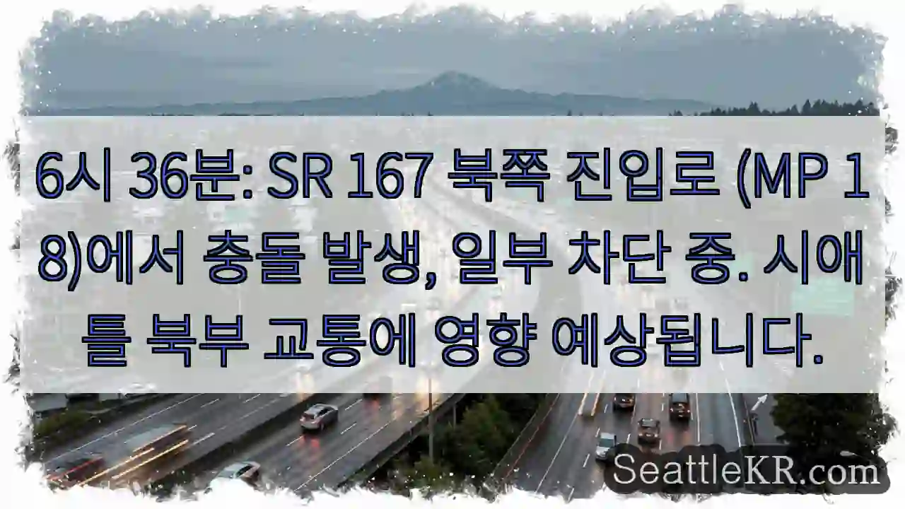 충돌! SR 167 진입 차단