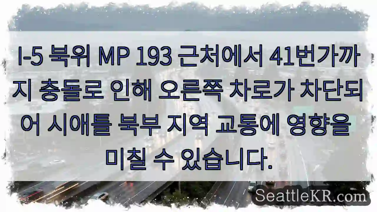 I-5 북위 MP 193 충돌, 우측 차로 차단