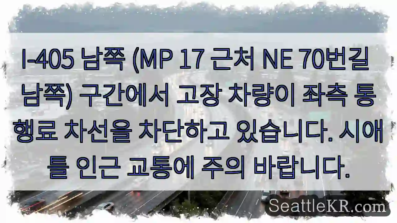 차량 고장! 차선 차단 주의