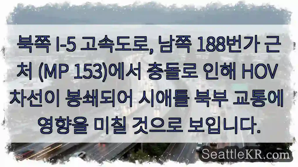 I-5 북단 HOV 차단