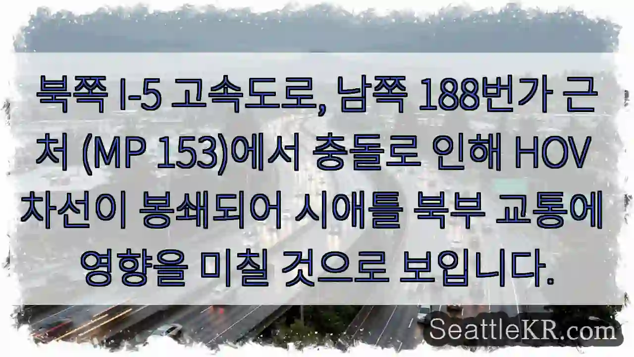 I-5 북단 HOV 차단