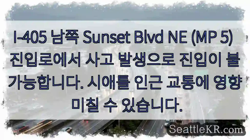 사고! I-405 MP5 진입 불가