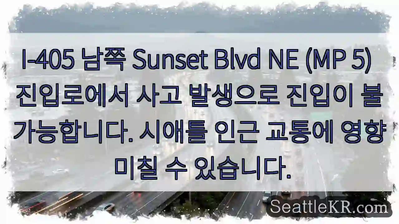 사고! I-405 MP5 진입 불가