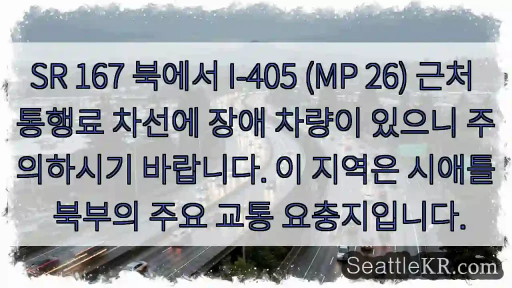 주의: 장애차량, I-405 26MP북부
