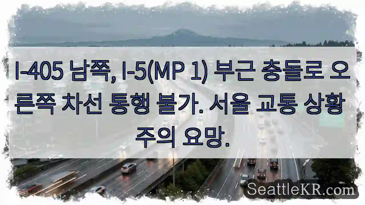 충돌! 오른쪽 차선 통행 제한