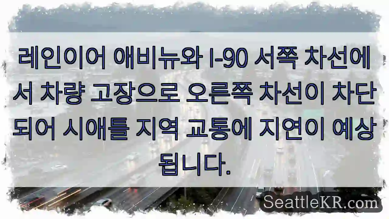 차량 고장, 레인이어 차단!