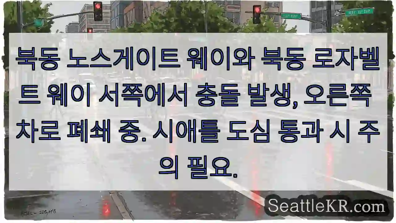 충돌! 오른쪽 차선 폐쇄