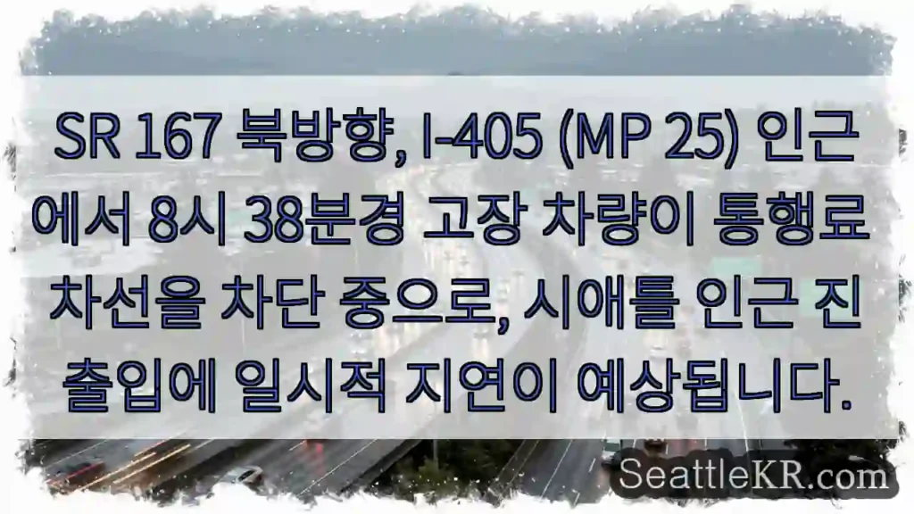 차량 고장! 진출입 지연