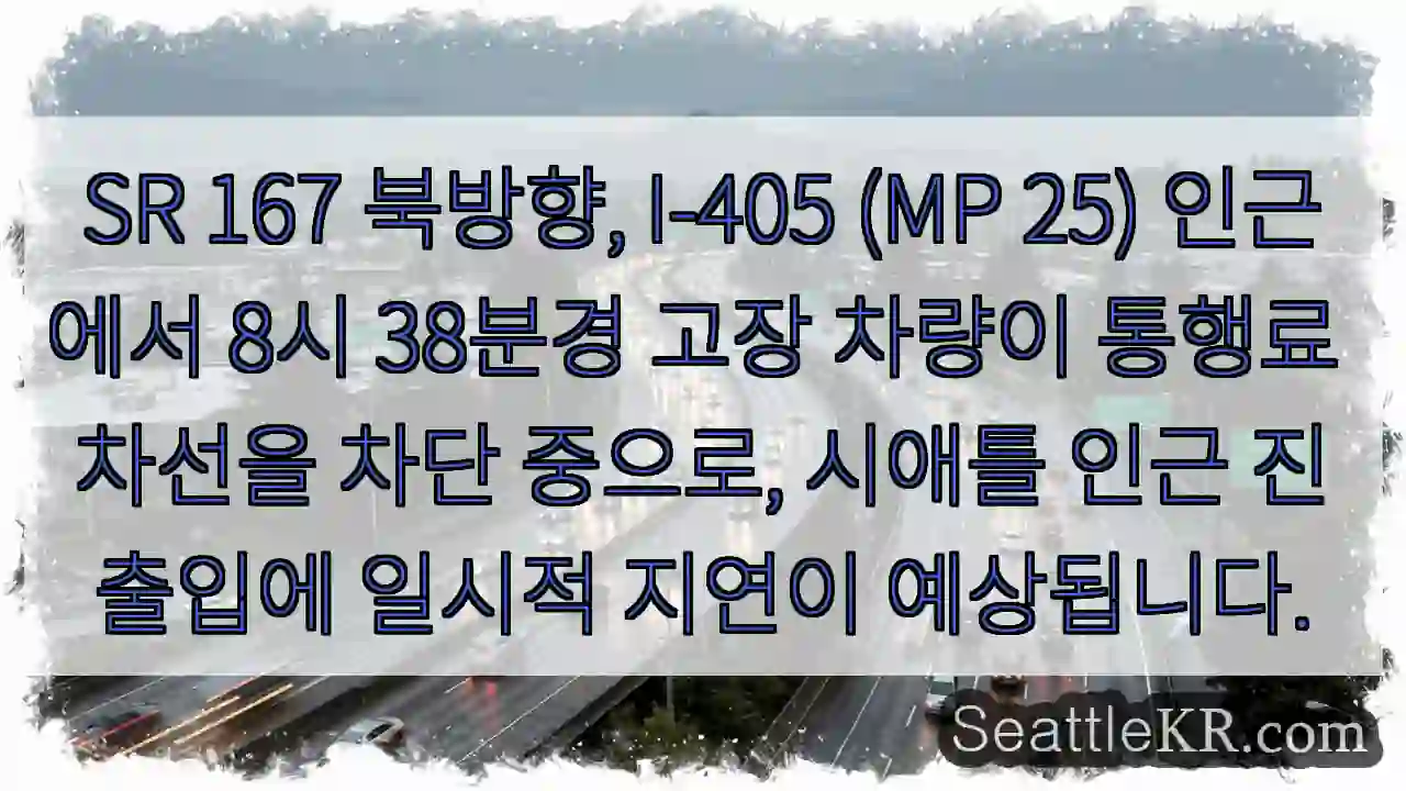 차량 고장! 진출입 지연