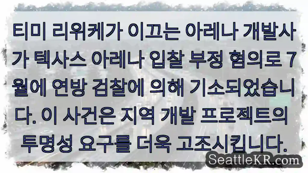 부정 혐의 기소: 투명성 요구 고조