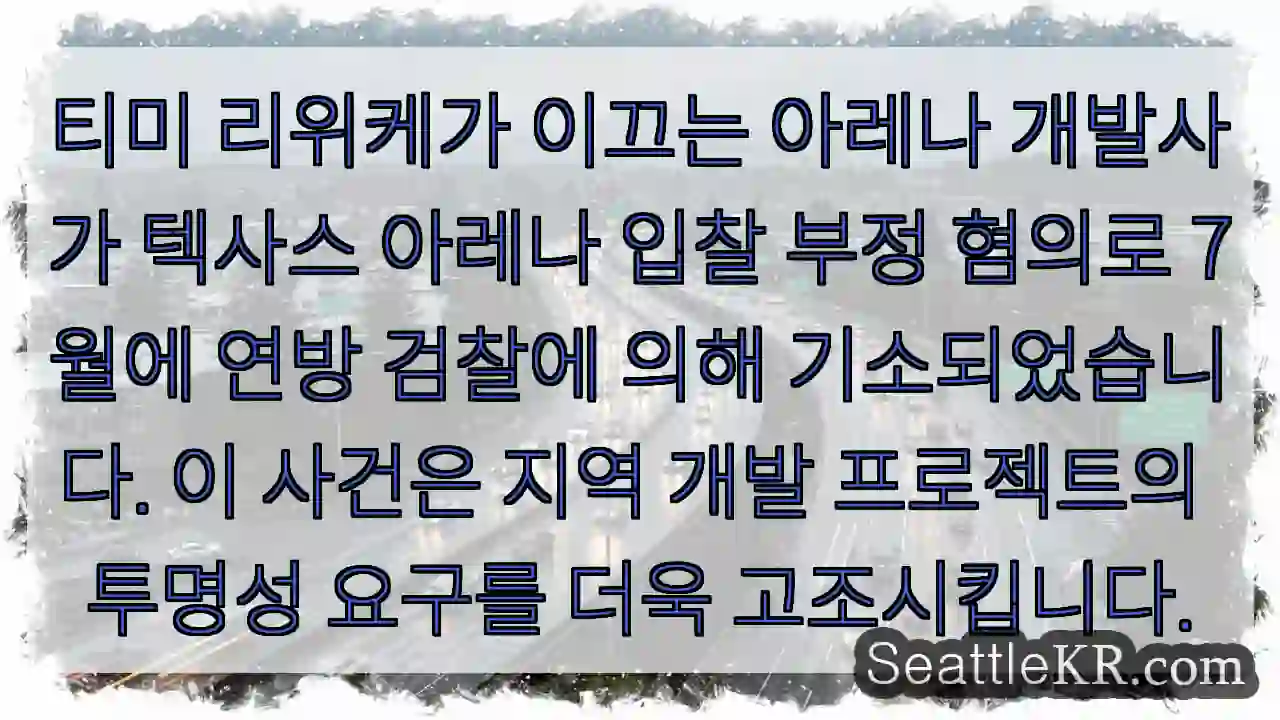 부정 혐의 기소: 투명성 요구 고조