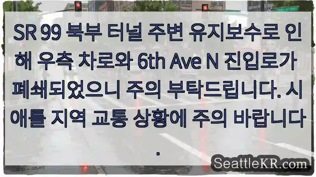 북부 터널 유지보수, 우측 차로 폐쇄!