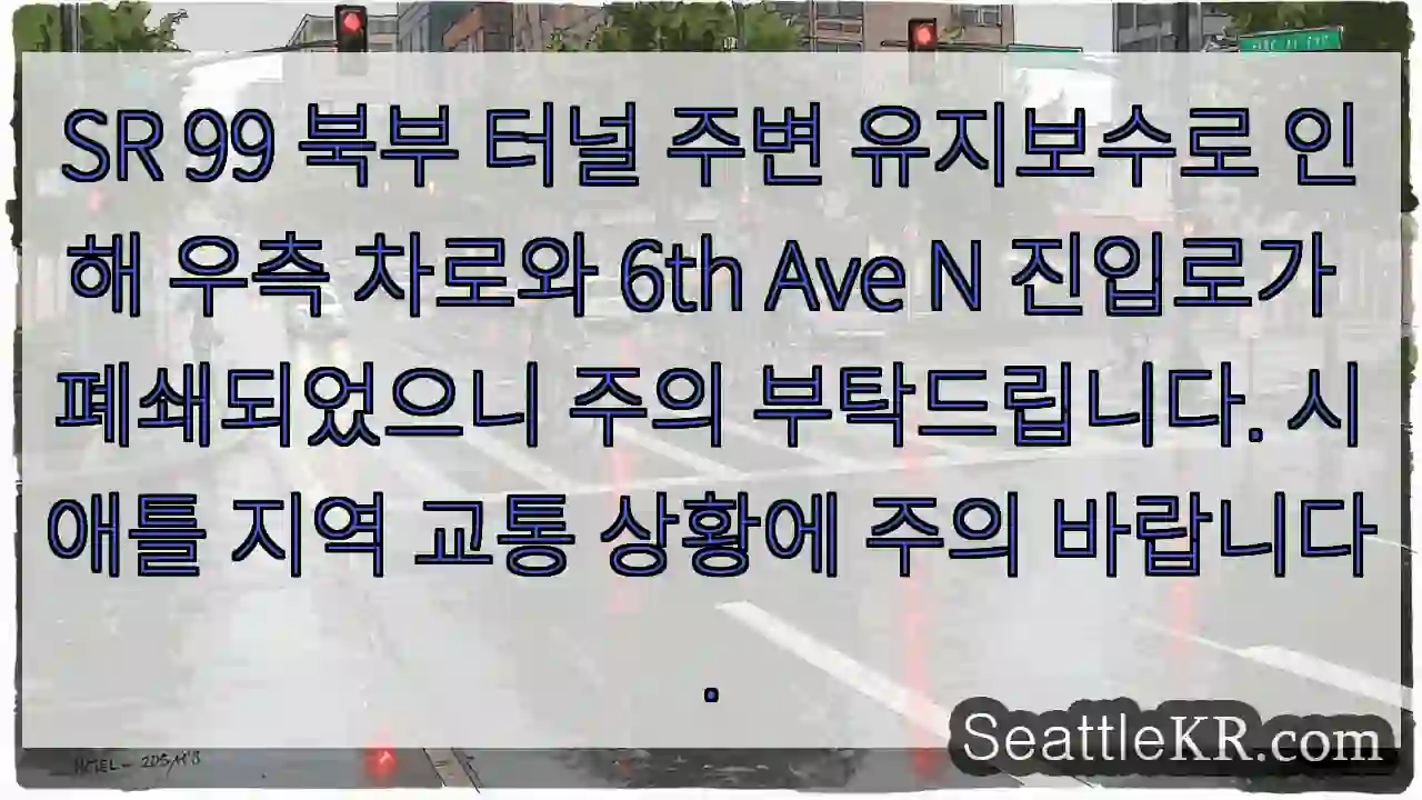 북부 터널 유지보수, 우측 차로 폐쇄!