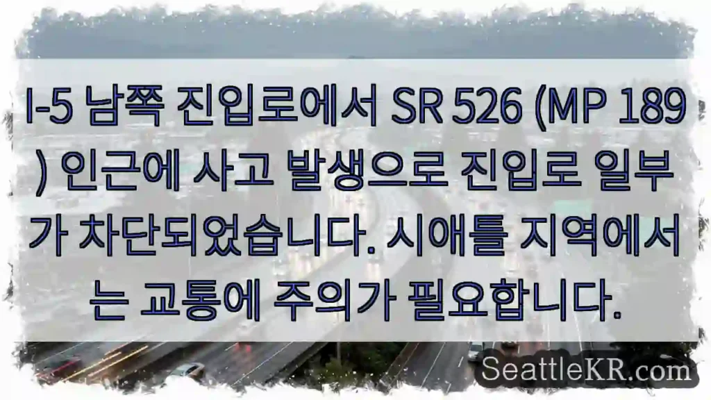 사고! 진입로 차단