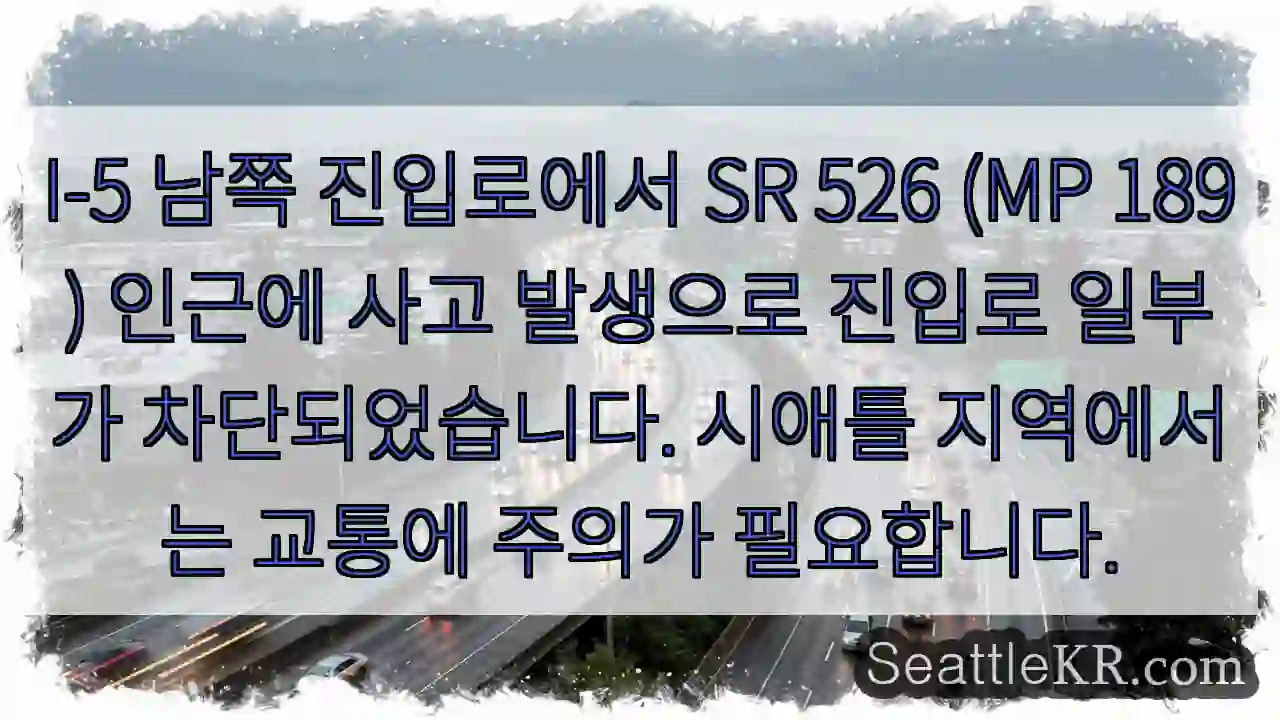 사고! 진입로 차단