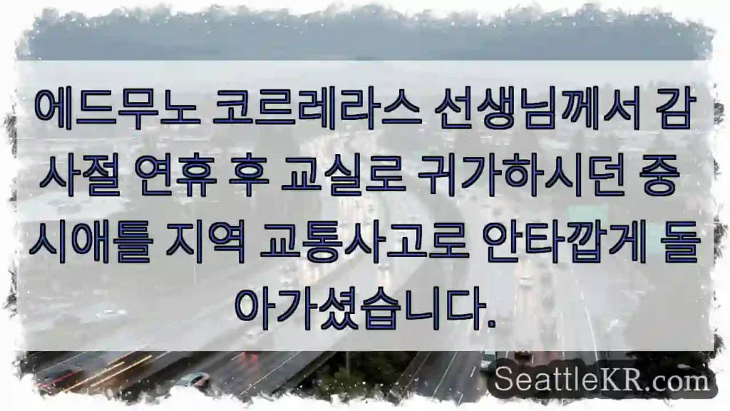 에드무노 코르레라스 선생님, 고이 쉬소서