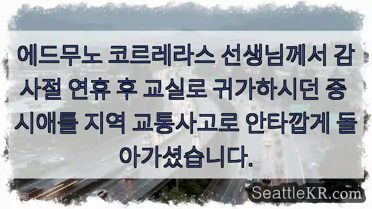 에드무노 코르레라스 선생님, 고이 쉬소서