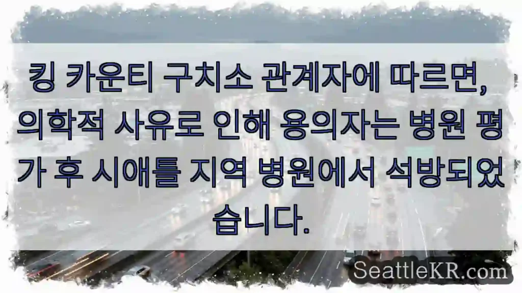 병원 이송 후 석방