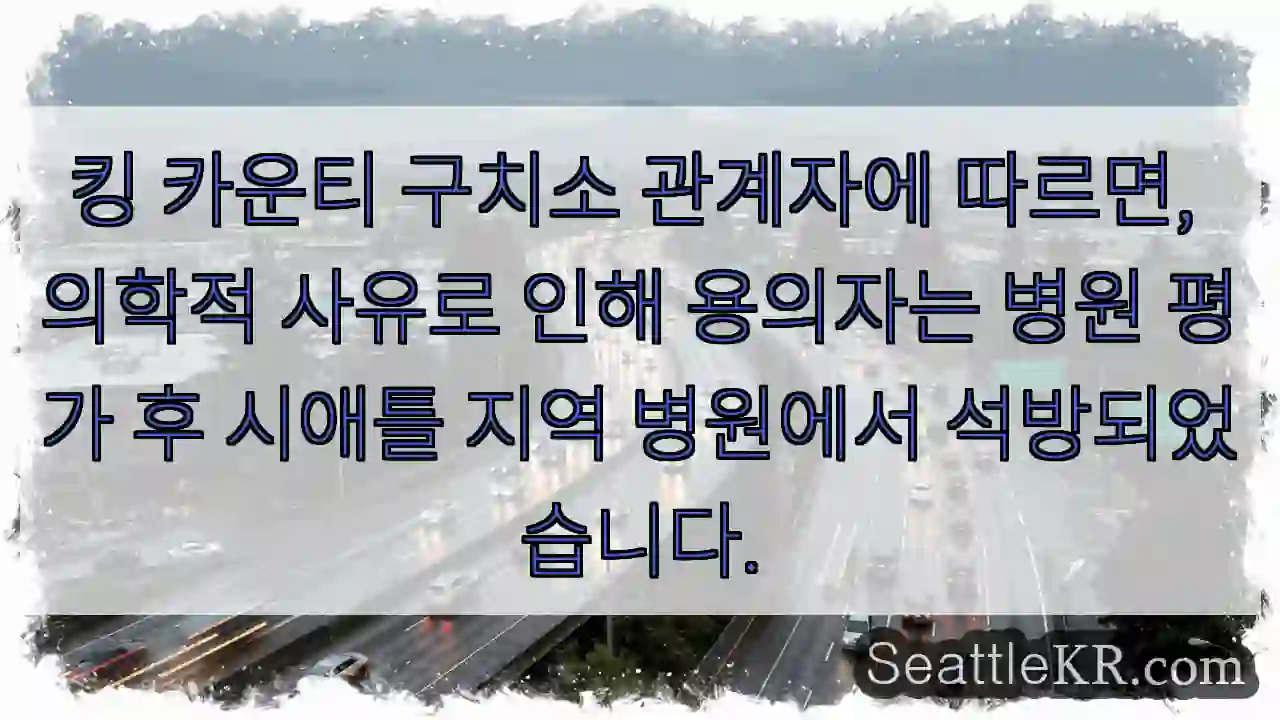 병원 이송 후 석방