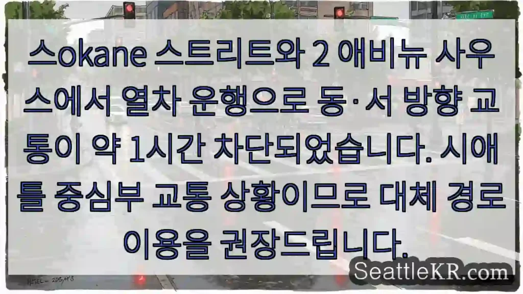 열차 운행으로 교통 체증! 우회 경로 권장