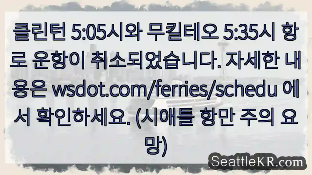 운항 취소! 확인: wsdot.com