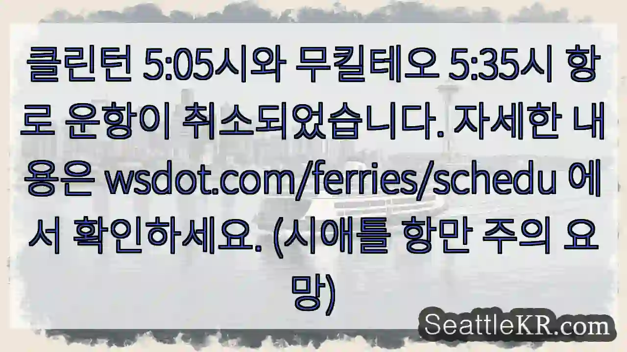 운항 취소! 확인: wsdot.com