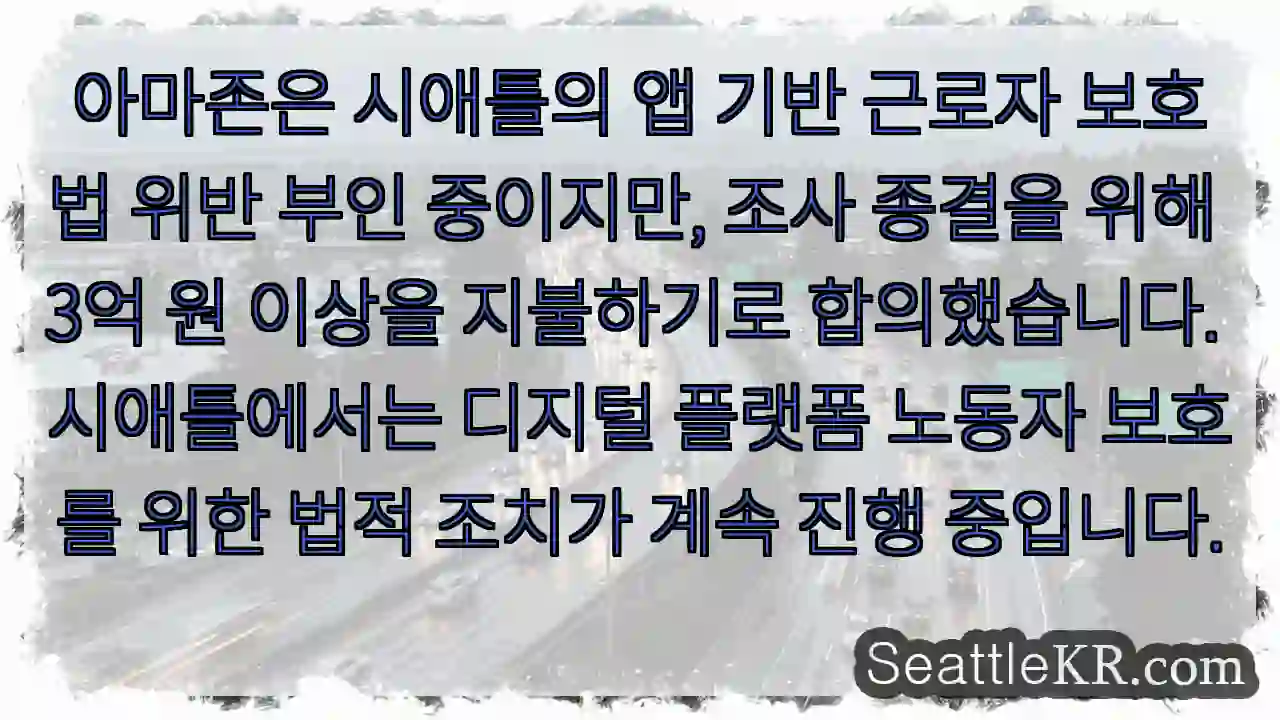 아마존, 합의로 벌금 지불