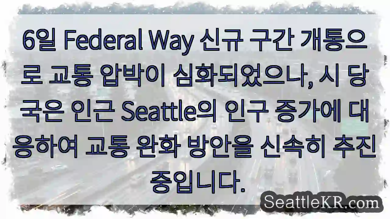 교통압박 심화, 완화책 추진 중