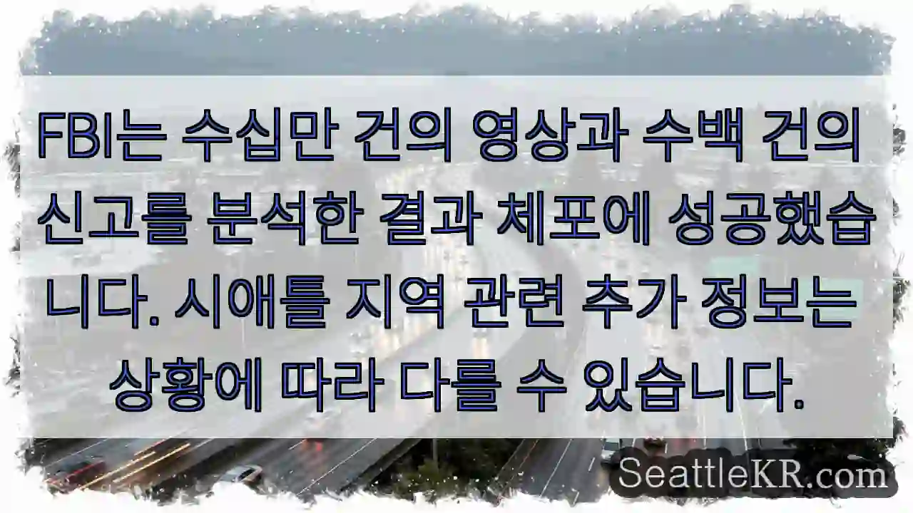 체포 성공! 시애틀 관련 정보 업데이트 중