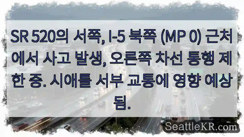 사고! 우측 차선 통행 제한