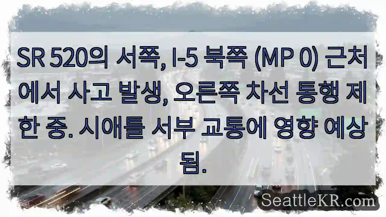 사고! 우측 차선 통행 제한
