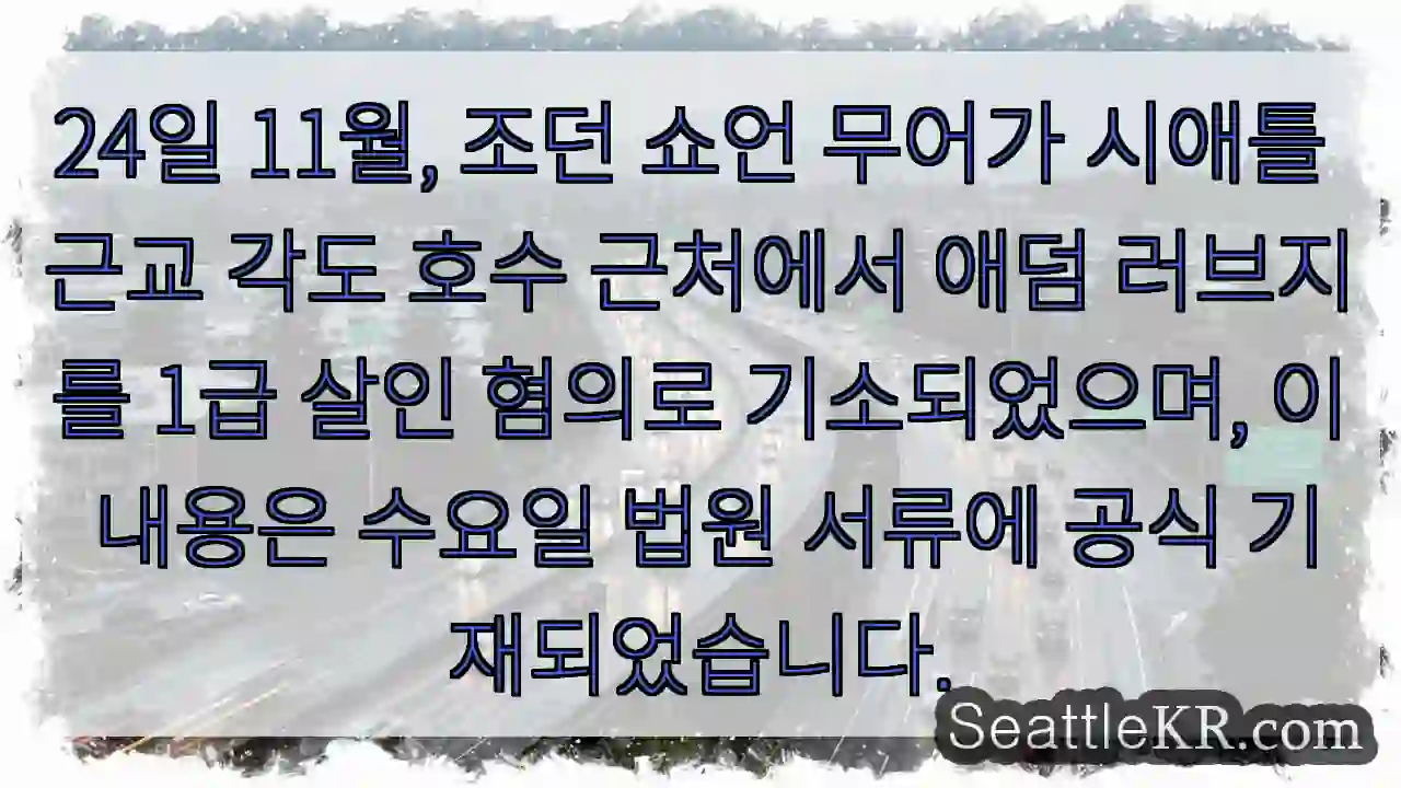 강력한 혐의로 기소!