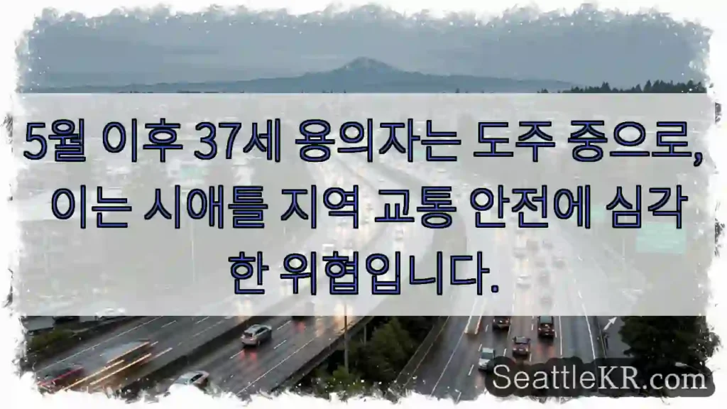 37세 도주, 안전 위협!