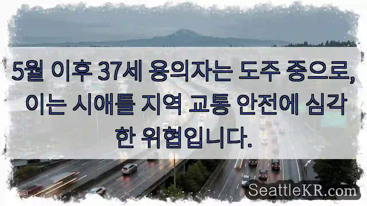 37세 도주, 안전 위협!