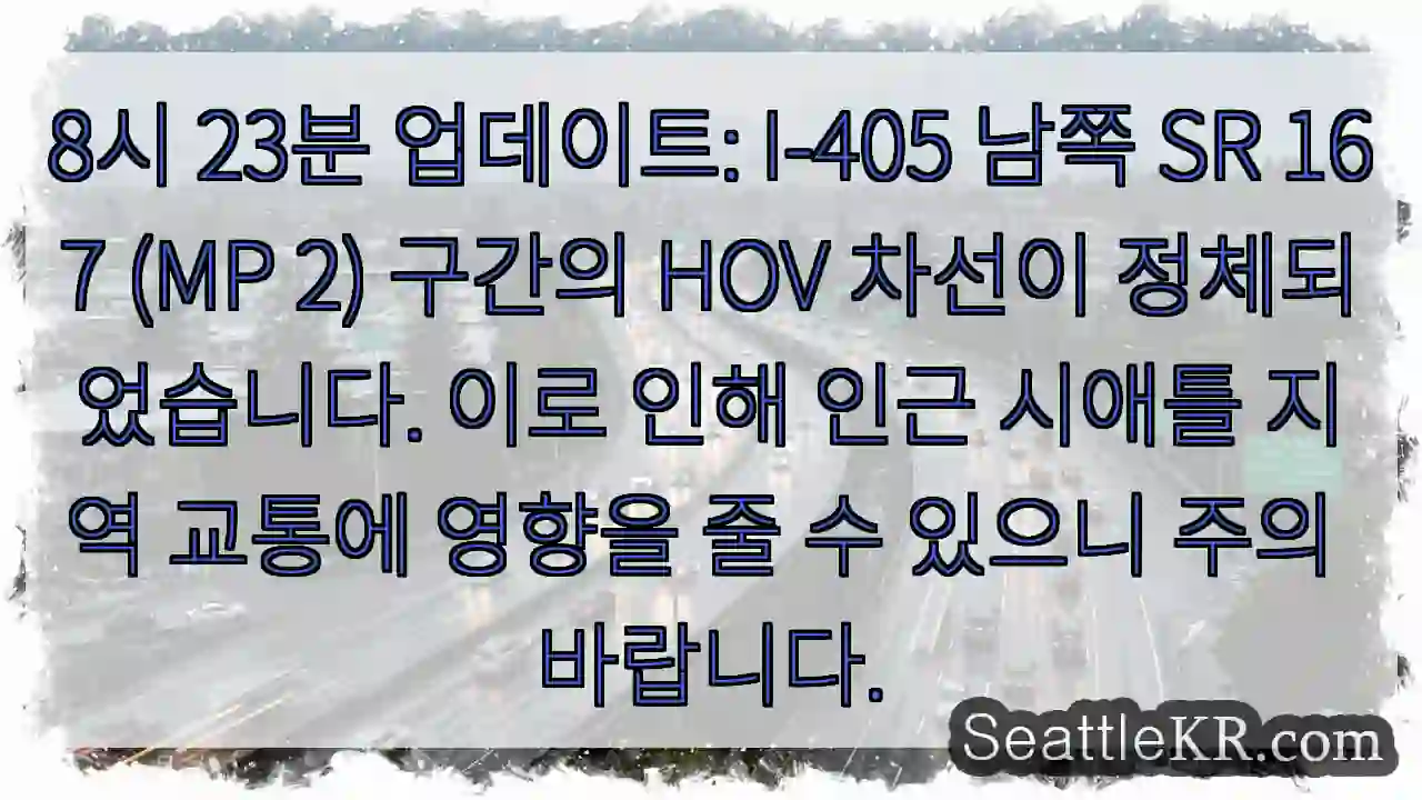 HOV 차선 정체! 주의
